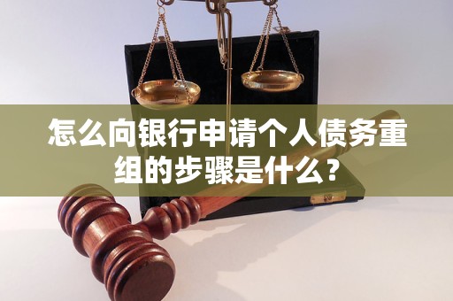 乐业怎么向银行申请个人债务重组的步骤是什么？